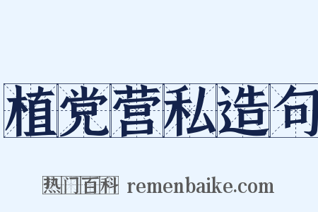 植党营私造句是什么意思的图片